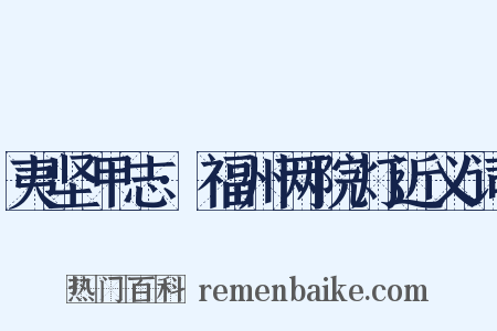 夷坚甲志·福州两院灯近义词是什么意思的图片